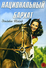 Национальный бархат (1944)