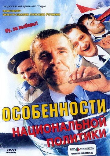 Особенности национальной политики (2003)