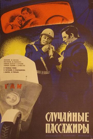 Случайные пассажиры (1979)