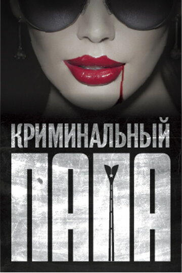 Криминальный папа (2013)