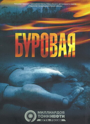 Буровая (2002)