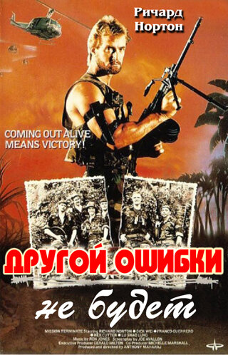 Другой ошибки не будет (1988)