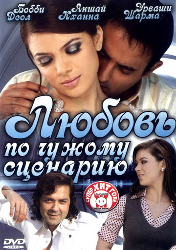 Любовь по чужому сценарию (2007)